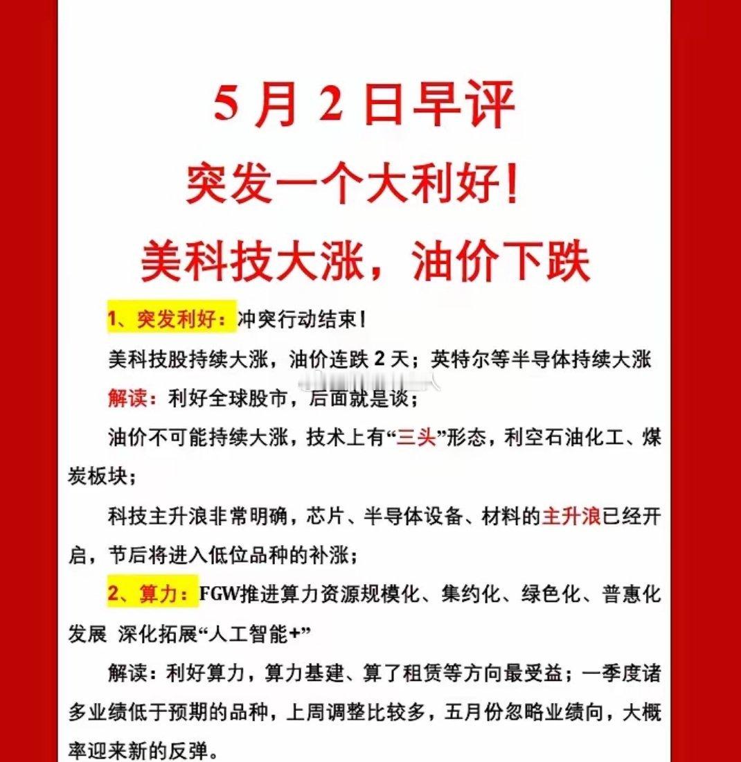5月2日早评｜突发大利好！科技主升浪稳了家人们，节后第一波行情方向来了！突发利