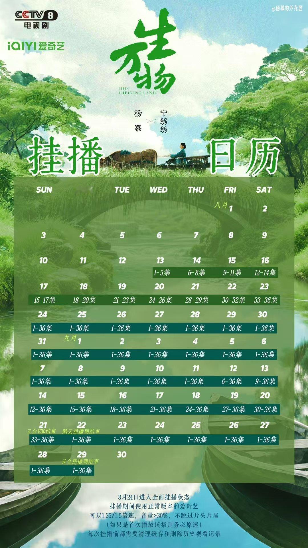 生万物二刷不能停！热播期结束起码到9月底跟着日历每天看起来🤛🤛我们继
