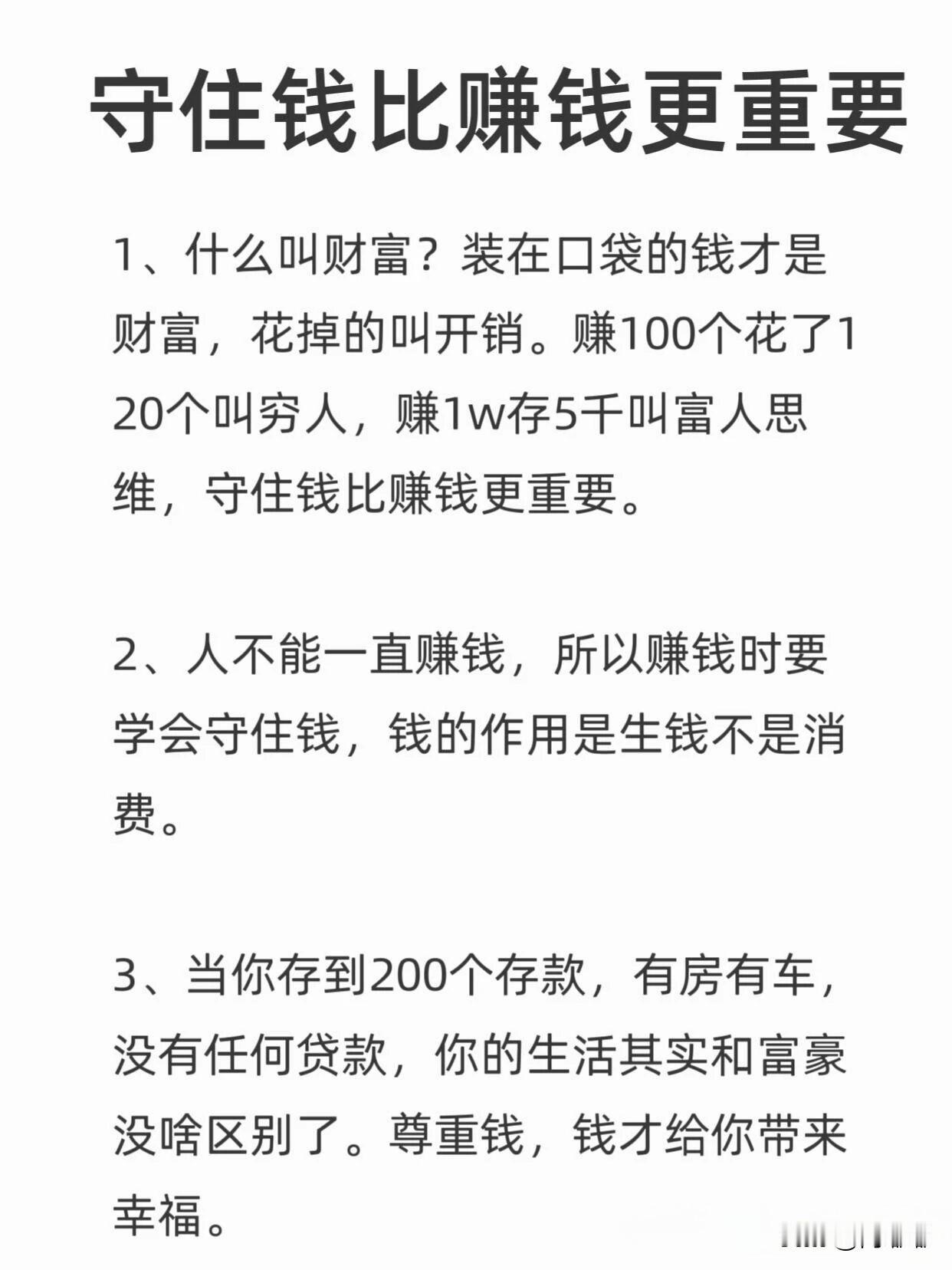 守住钱比赚钱更重要。[祈祷]这不是消极，更不是不上进，而是一种清醒。赚钱这件事，