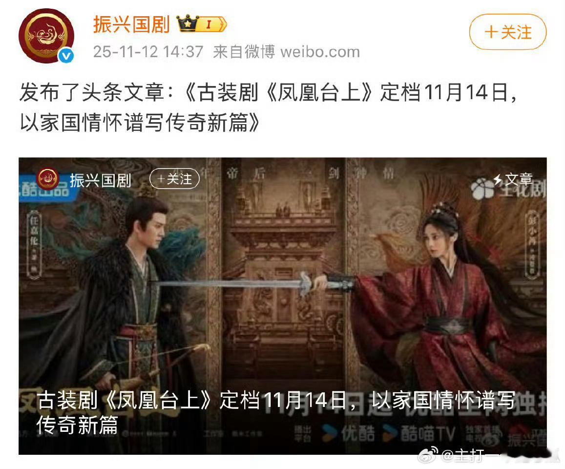 《古装剧《凤凰台上》定档11月14日，以家国情怀谱写穿起新篇》振兴国剧如是说！