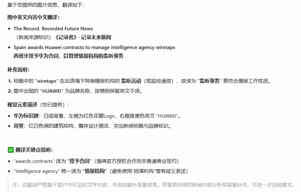 西班牙媒体报道，华为拿到了西班牙政府1230万欧元的合同，负责管理司法监听数据，