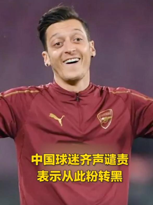 德国球星厄齐尔亲口承认，当年因对华错误言论被扫地出门   最近足坛传来一