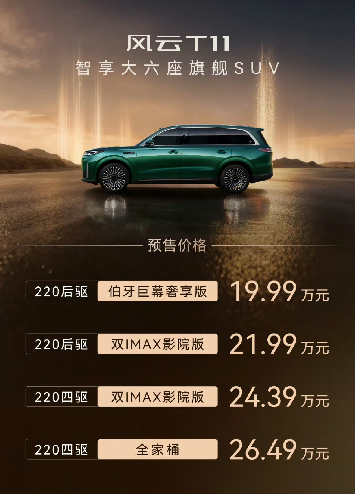 奇瑞风云T11预售价19.99-26.49万，月底正式上市。这车是大型SUV，内
