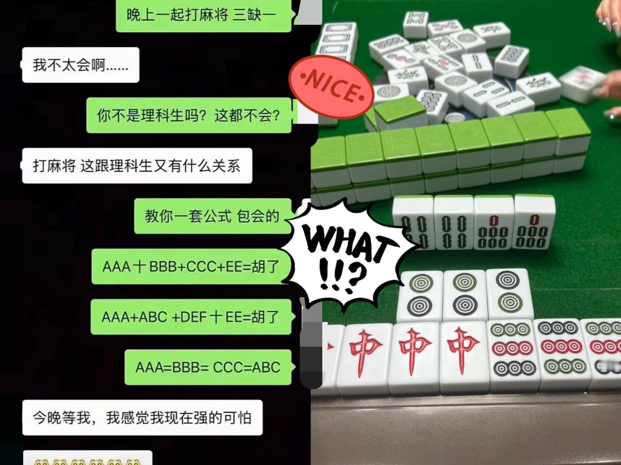 当理科生知晓了打麻将的技巧那就是分分钟赢的节奏不信，请看答案[大笑][大笑]