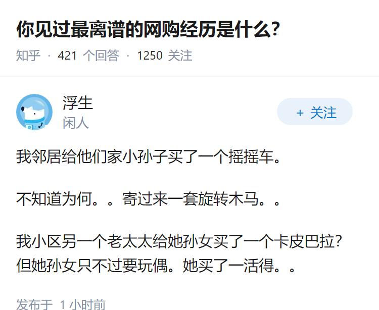 你见过最离谱的网购经历是什么？