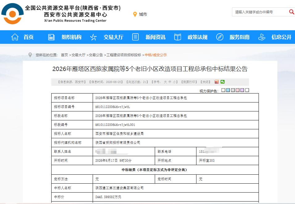 2445.6万元！陕建三建中标西安雁塔区西旅家属院等5个老旧小区改造项目...