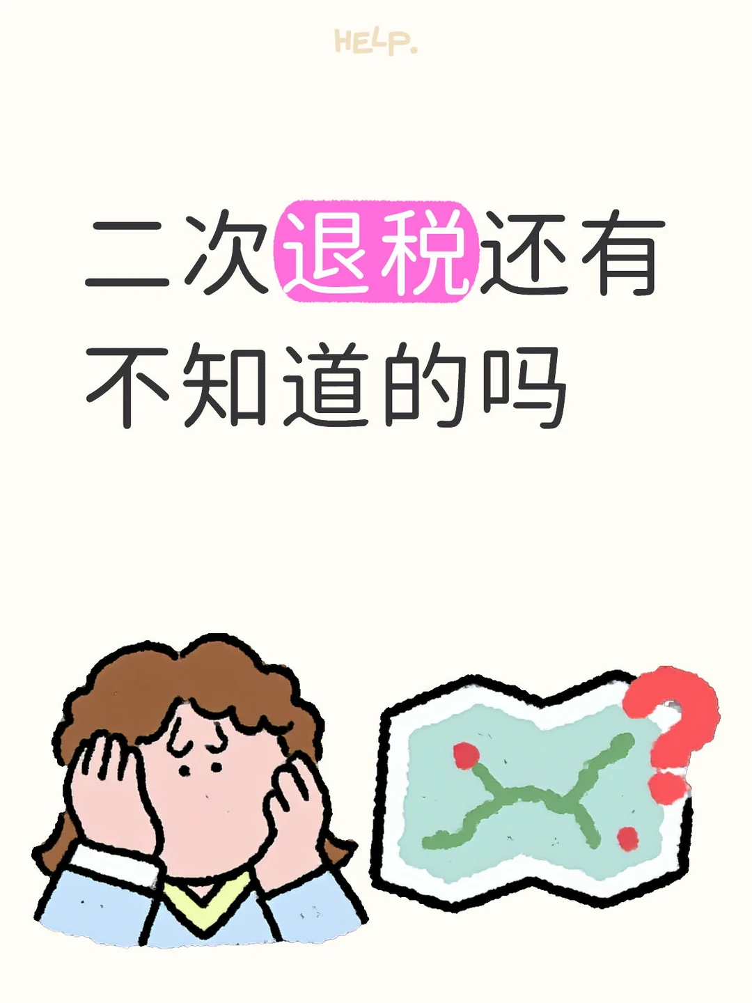 个人所得税二次退税，小白必看！ 最近被的二次退税刷屏啦！ 好多姐妹悄悄...