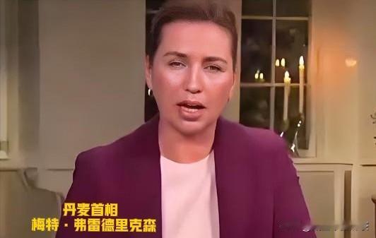 快讯！丹麦🇩🇰消息丹麦首相发声明，怒怼美国威胁亲密盟友2026年1月