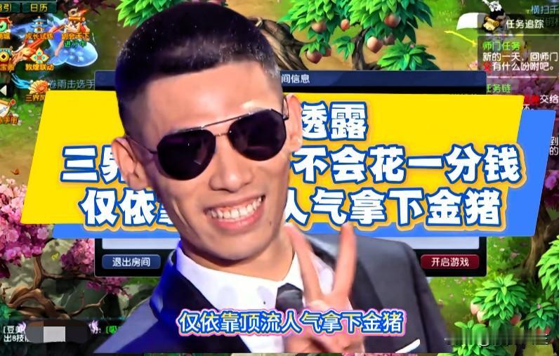 老王透露参与三界风华活动冲击金猪旭旭宝宝明确表态全程一分钱都不会花团队坐