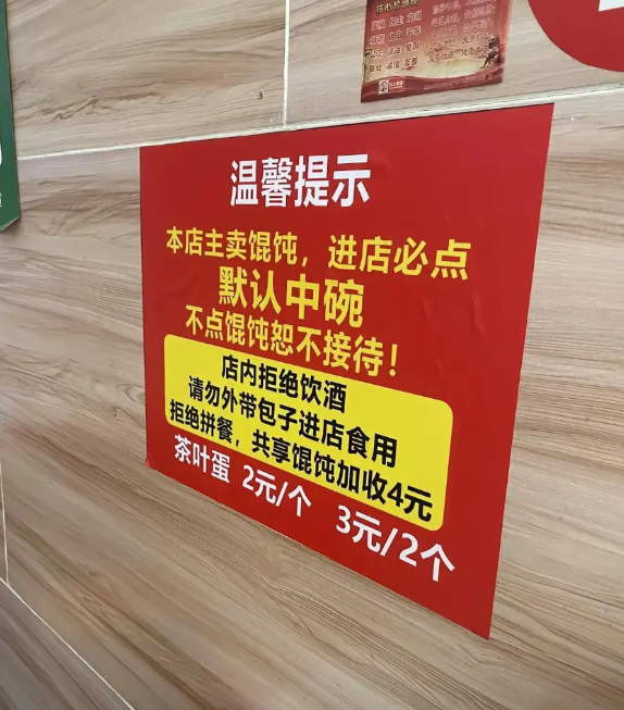 一家馄饨店温馨提示顾客，本店主卖馄饨，进店必点，默认中碗，不点馄饨恕不接待。