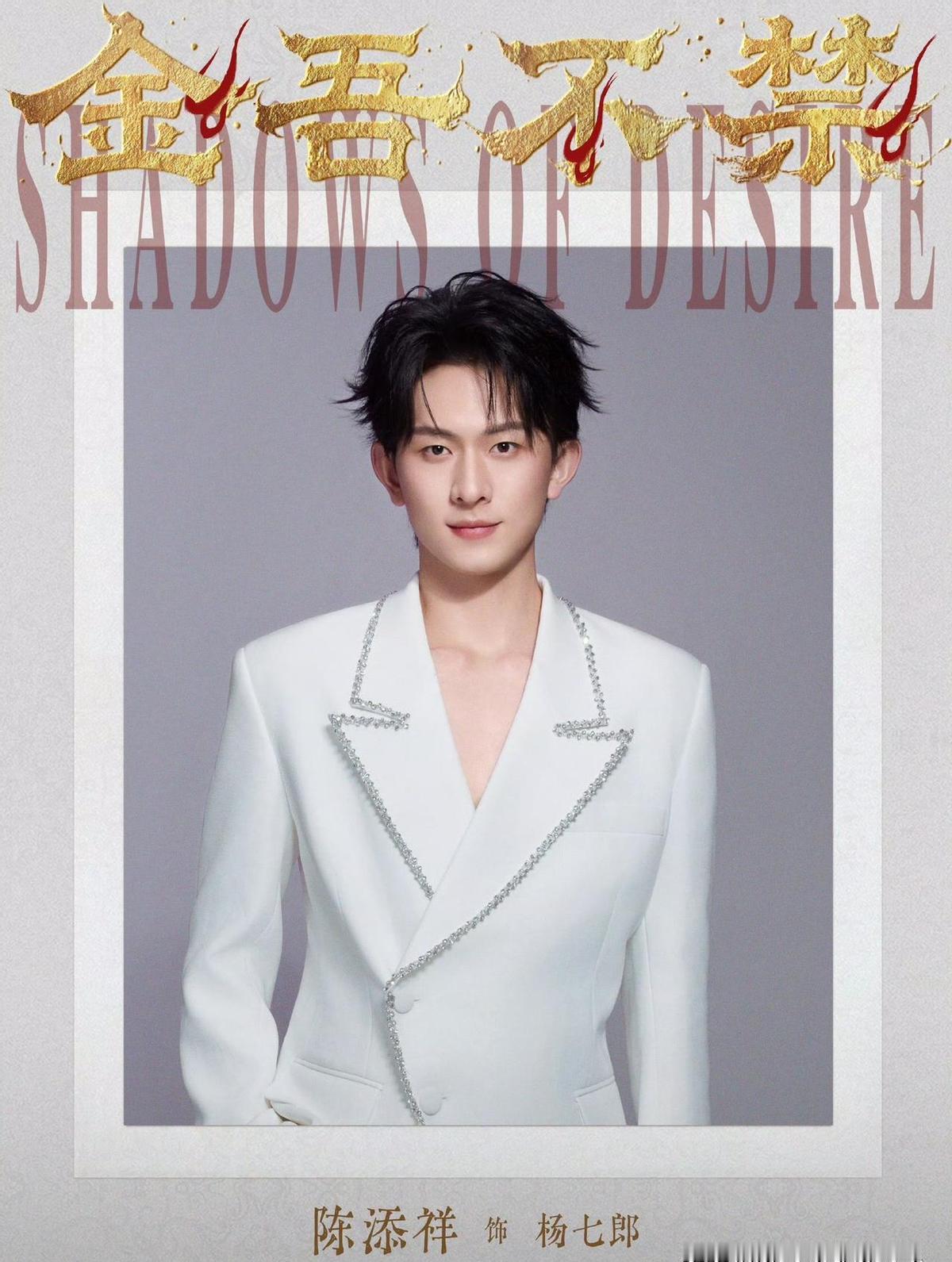 陈添祥穿上了杨四郎的铠甲，于正又搞了个新活。短剧出身的演员，这次真要上星了。