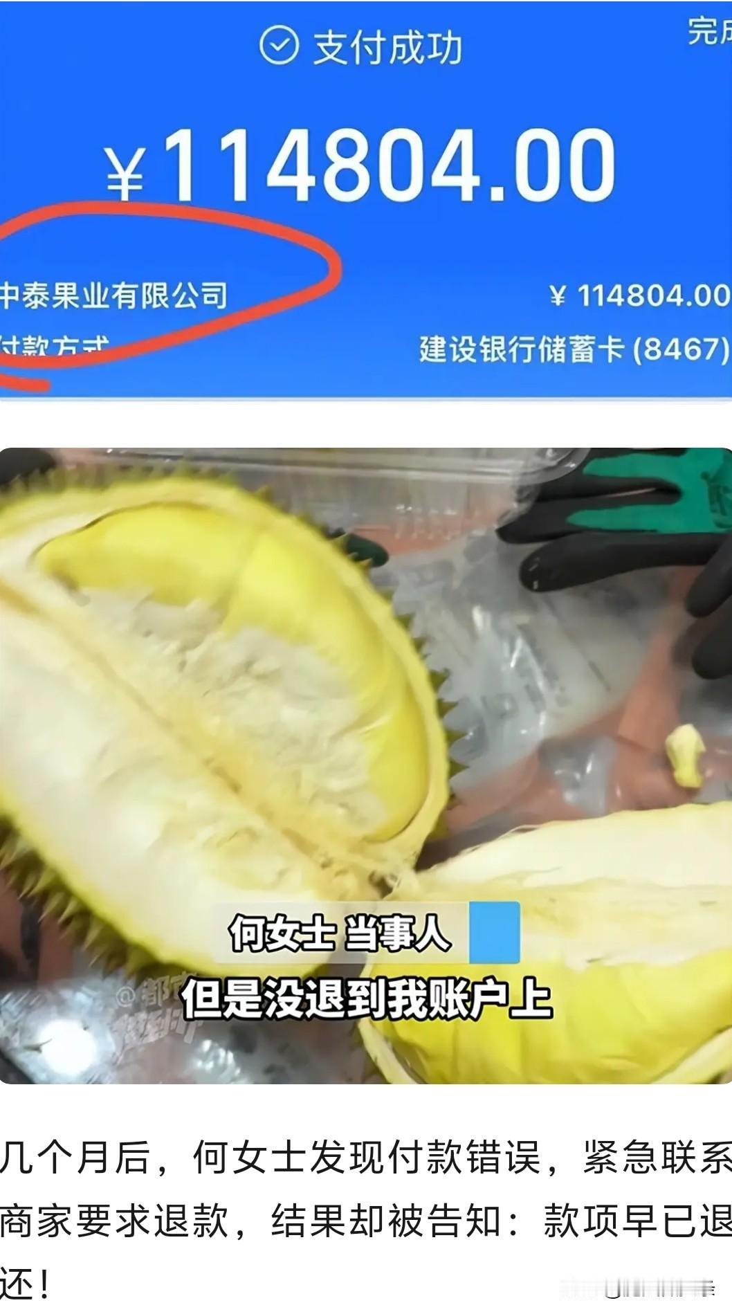 男子买榴莲，11480错输成114804，多掏10万元！商家称早已退款，钱却