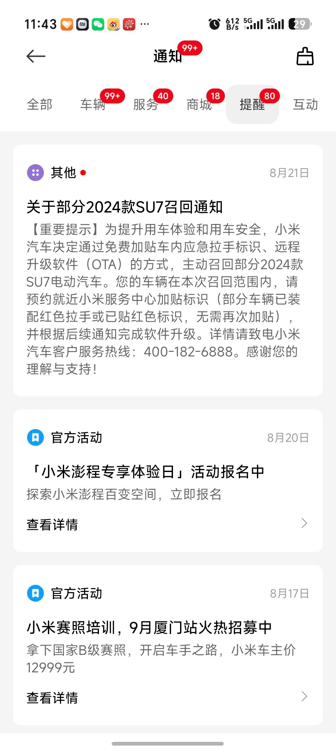 小米汽车APP上推送召回消息了，我的小米SU7Ultra也是召回批次，目前已经贴好贴纸了。小米的响应