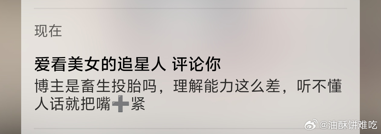 孟子义粉嘴这么脏？我这段话哪有问题[微笑]​​​