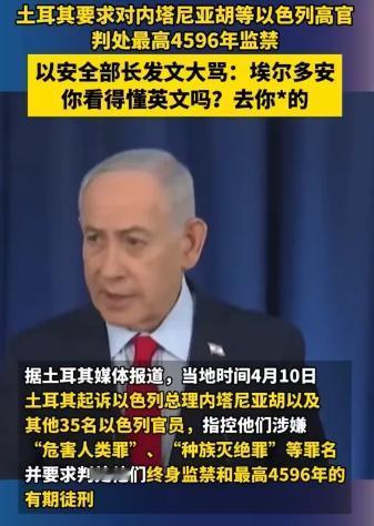 埃尔多安果然是高手，一记空炮打得以色列直接破防！4月10日，土耳其伊斯坦布尔