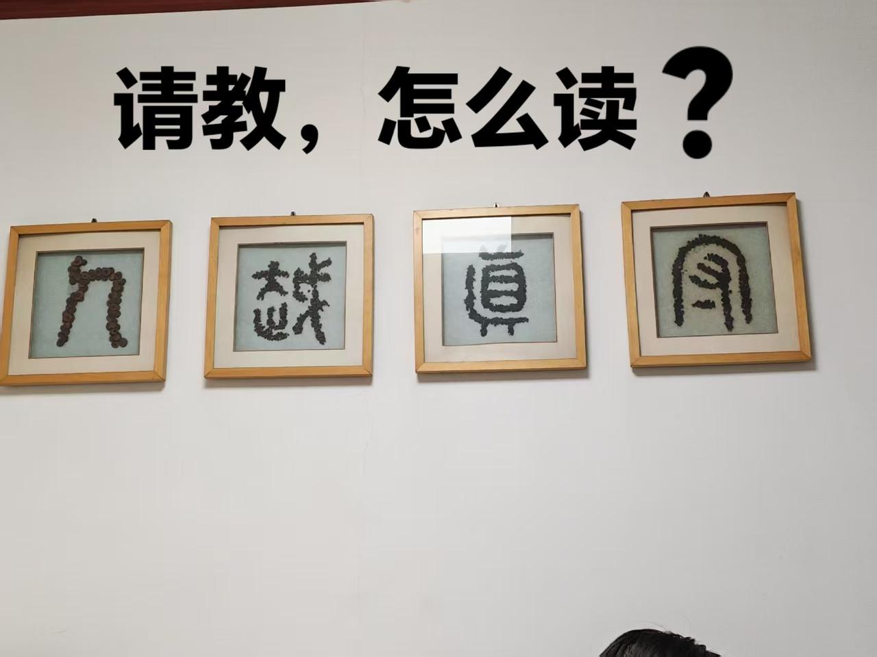 昨天问了群里，这四个字怎么读怎么解？没人能够回答。只好问了问豆包。豆