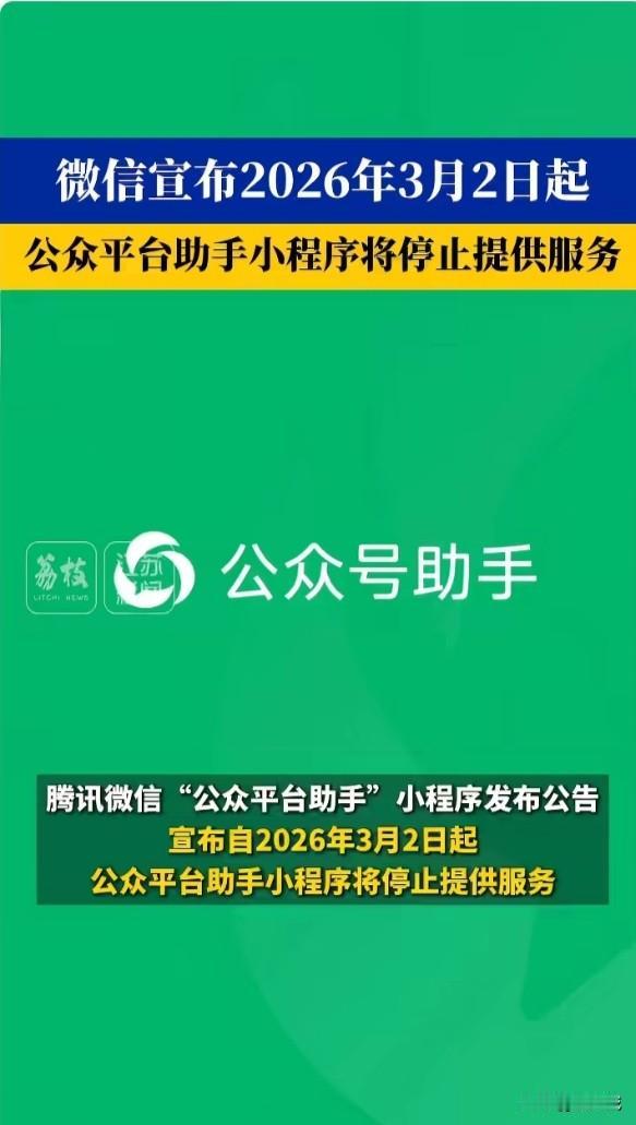 微信宣布2026年3月2日起，公众平台助手小程序将停止提供服务，这意味着微信小程
