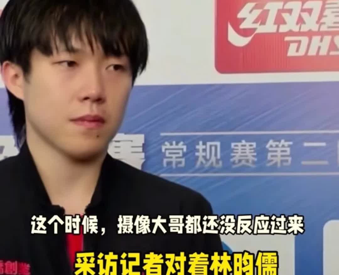 真是离谱到家了！采访魏桥环节，王楚钦和林昀儒站在一起，女记者竟然开口说：