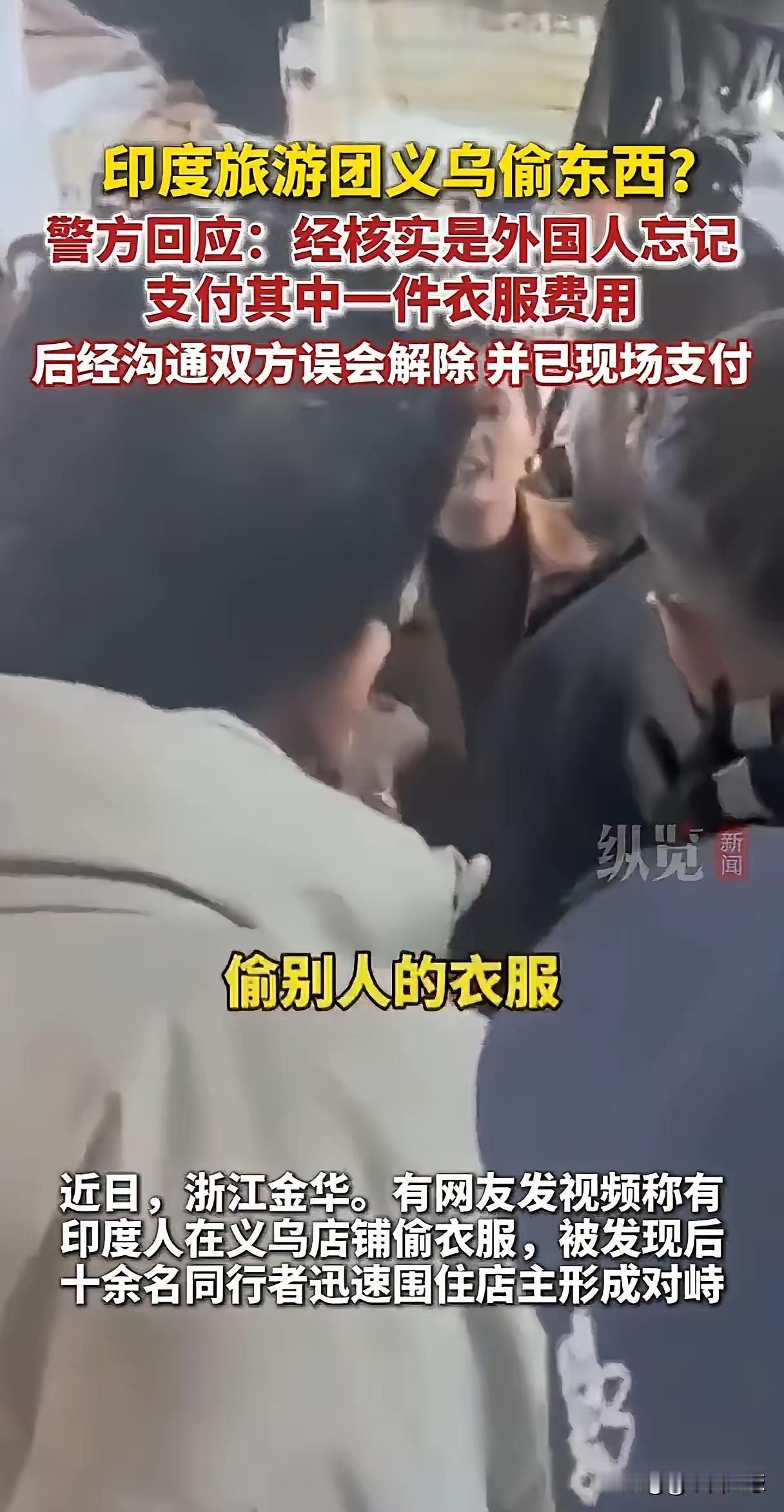 印度游客需要警方出面才“意识到”是自己买东西忘了付钱，买东西忘付钱给了就是，居然