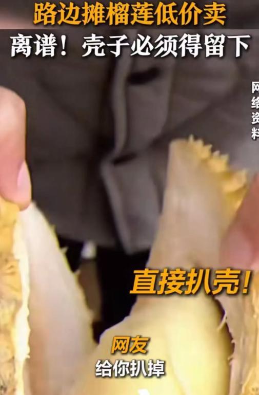 “榴莲壳为什么不让带走？”路边摊榴莲低价卖，但壳子必须得留下！记者假装顾客去购买