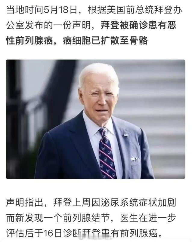 拜登得了癌症，癌症还转移了，从前列腺癌扩散到骨癌~人类到现在都还在研究癌症是怎么
