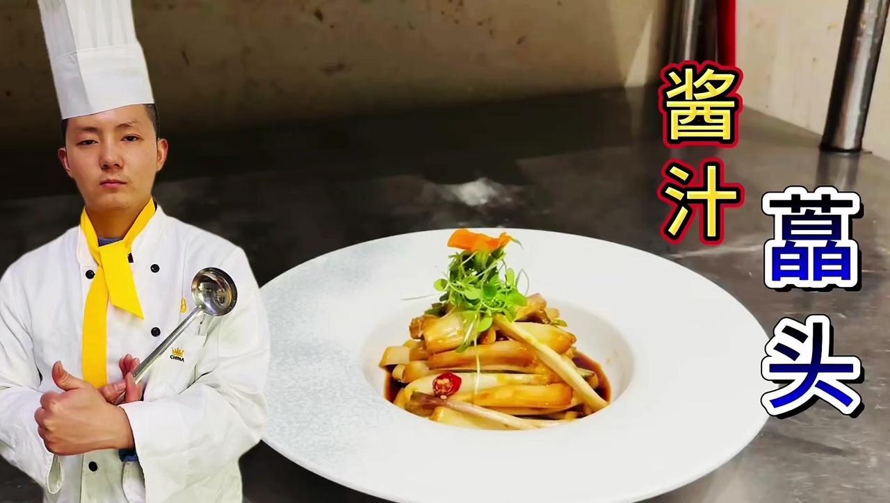 凉菜第204道“酱汁藠头”酱香浓郁，口感脆嫩爽口，好吃又下饭🍲俗话说，冬吃