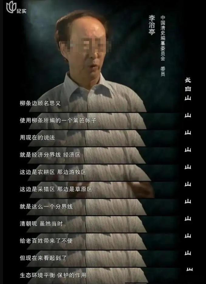 清史专家：柳条边保护环境，平衡生态。蚌柳条边是清朝在东北地区修筑的边界设施，目的