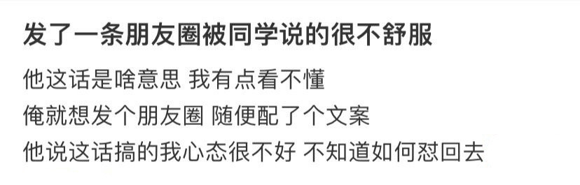 发了一条朋友圈被同学说的很不舒服！！！