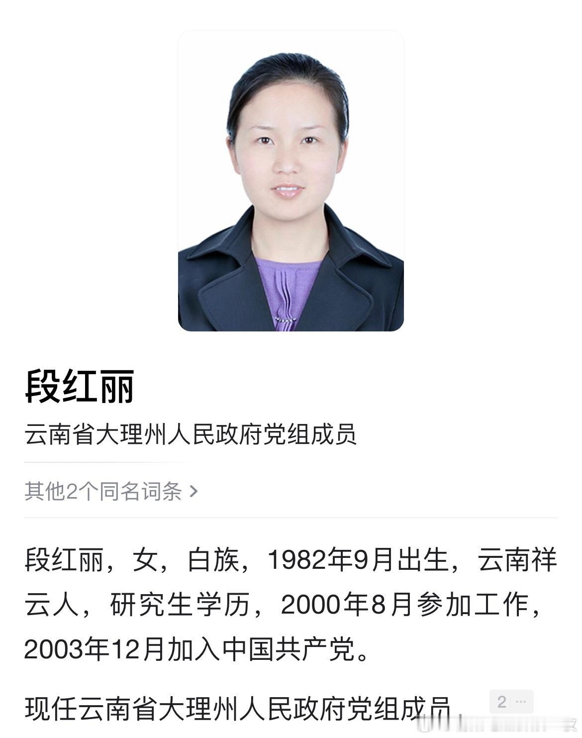 从教师到县委书记，段红丽履新大理州政府党组成员。热点现场​​​