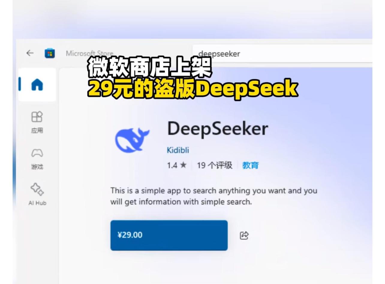 微软商店上架29元盗版DeepSeek