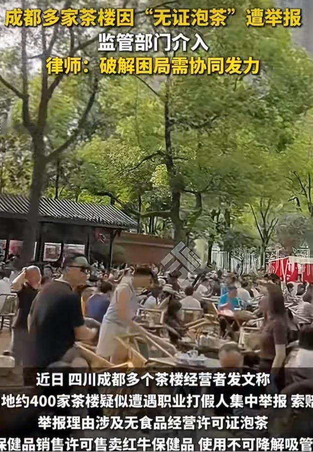 4月30日媒体曝光黑色产业链！成都400家茶楼正常卖红牛、泡花茶，竟被