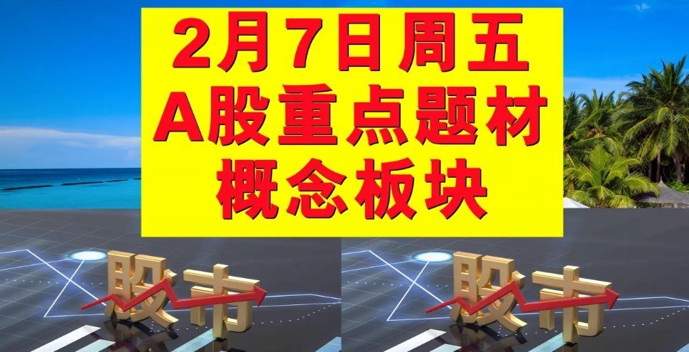 ‘2月7日周五A股题材概念板块’一、人工智能概念板块：通达创智、协创数据、南方路