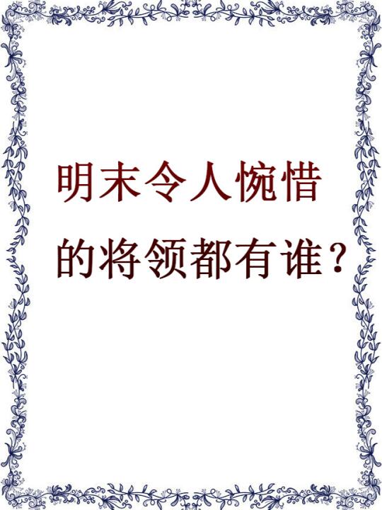 明末令人惋惜的将领都有谁？