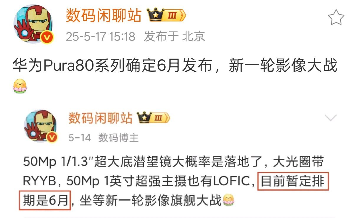 说起来，Pura系列也是差不多到时间可以上新了。这两天确定下来的消息就是下个月（