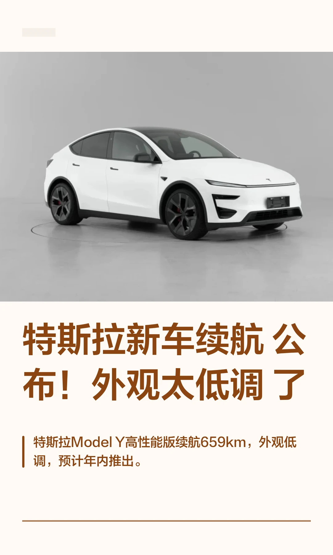 特斯拉新车续航公布！外观太低调了