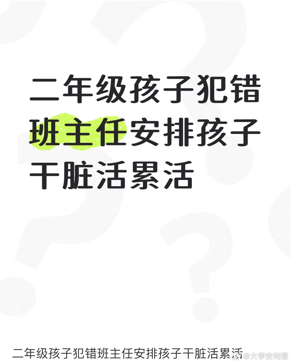 二年级孩子犯错班主任安排孩子干脏活累活