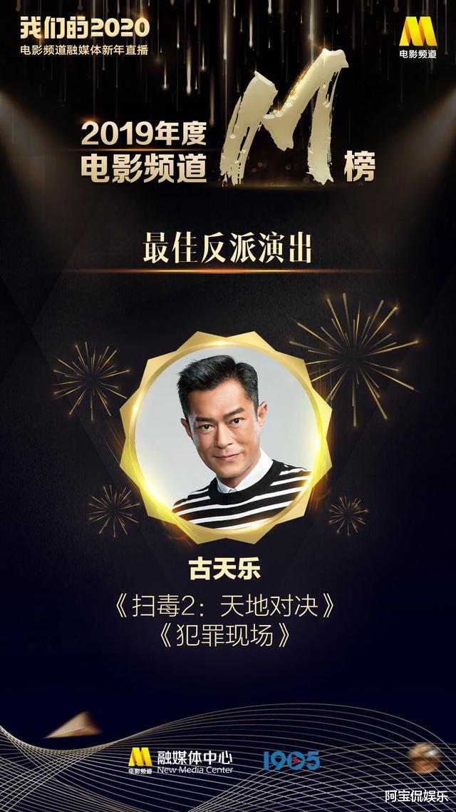 2019年度最佳演员公布, 古天乐胡歌实至名归, 00后的他成最大黑马!