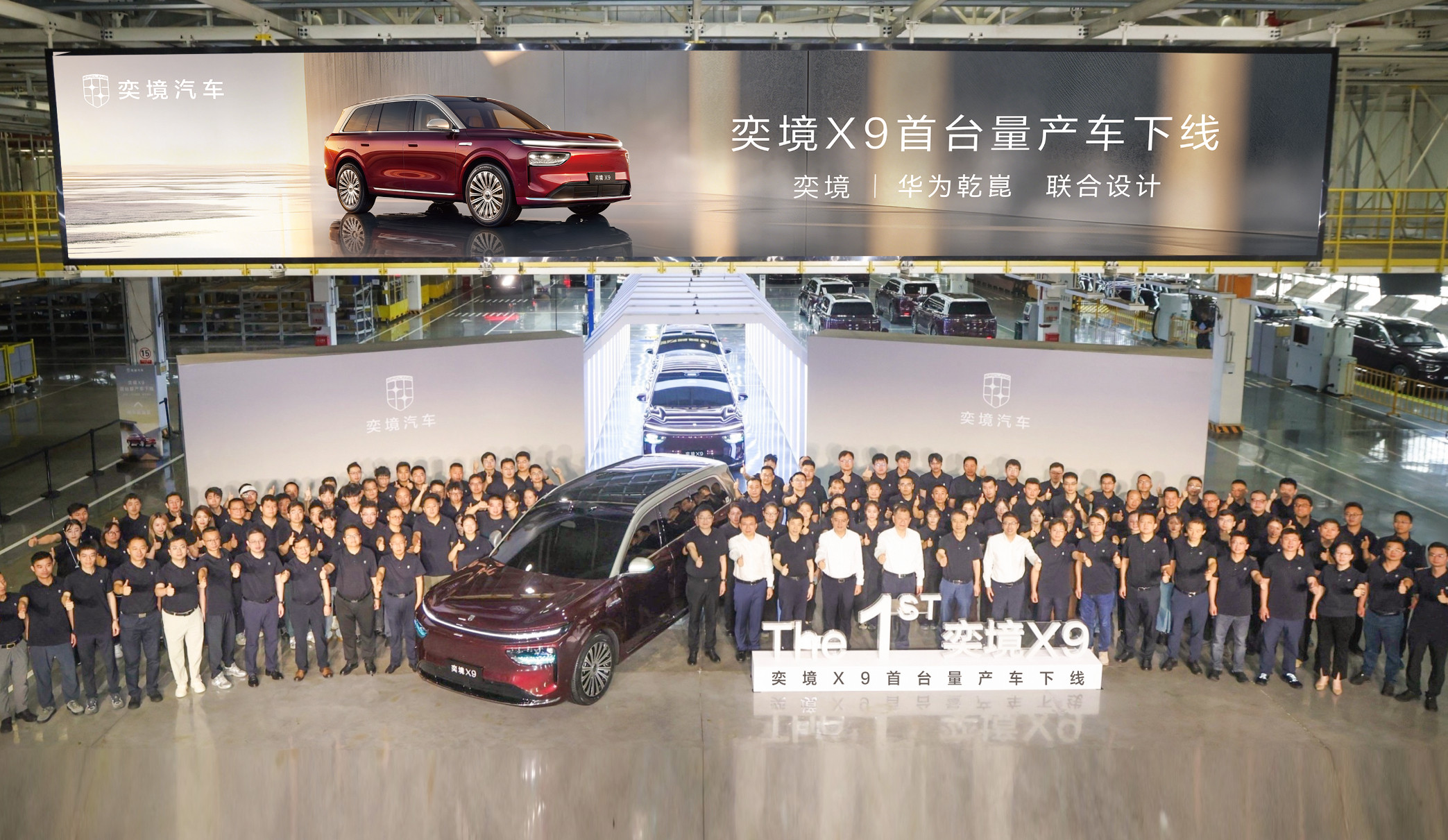 奕境X9首台量产车正式下线成都工厂奕境X9首台量产车正式顺利下线！作为东风和华