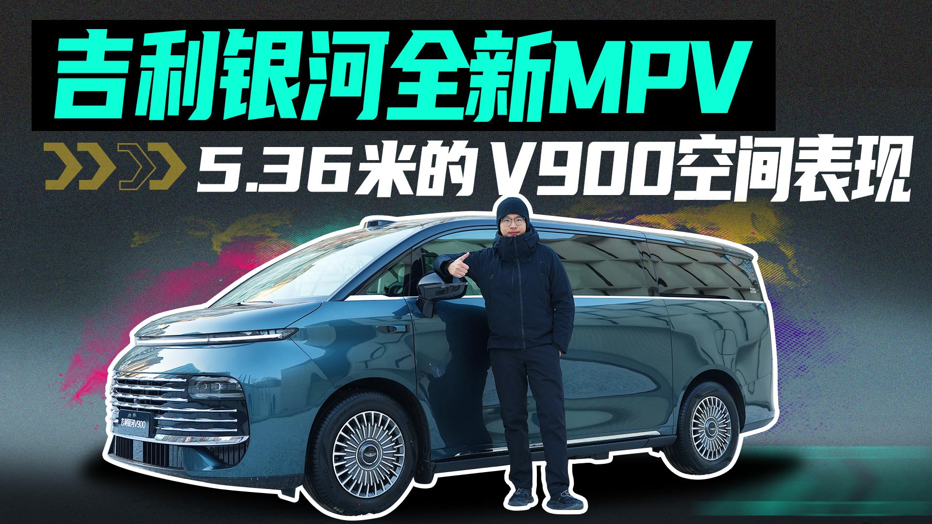 吉利银河V900震撼登场!5.36米超长车身空间体验揭秘