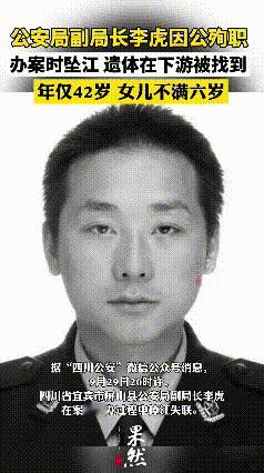 看哭了！这位公安副局长办案时没了……2025年10月4日报道，屏山县公安局