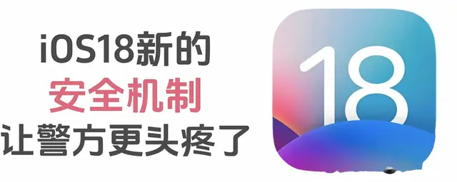 揭秘iOS18自我保护机制: 为何执法部门头疼, 普通用户无感?