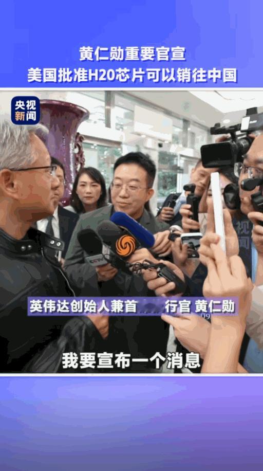 美国对H20芯片的出口禁令，才过短短三个月便宣布解禁，其政策反复恍若儿戏。黄仁勋