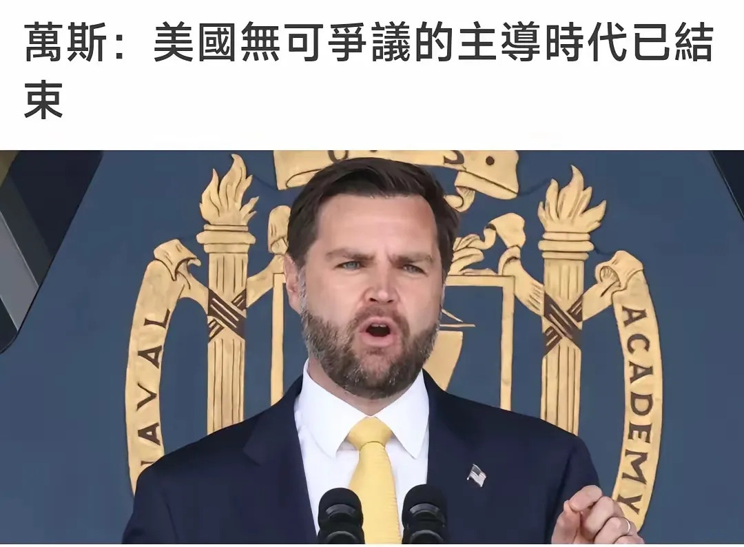 5月23日，美国副总统万斯在海军学院的毕业典礼上发表讲话，重点表示美国无可争议的