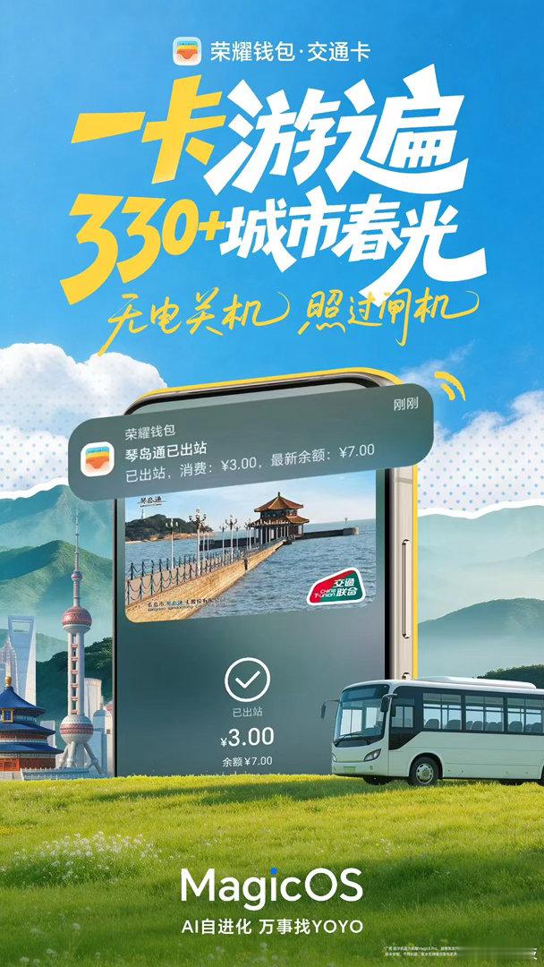现在春游出去玩，还带什么公交卡、门禁卡呀？这次MagicOS荣耀钱包帮你统统装
