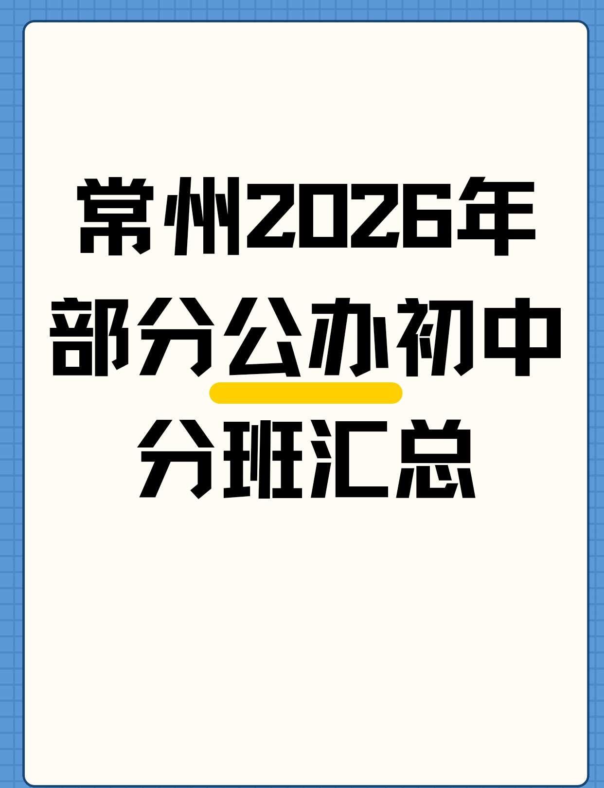 🔥常州2026年部分公办初中分班汇总-班级数量跨度大：淹城28个班最多，科