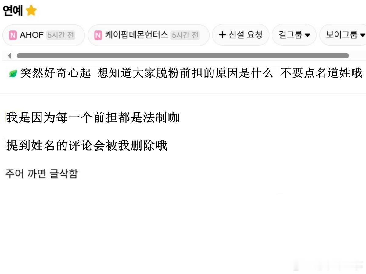 🔥韩网热帖评论翻译🔥大家来聊一下你脱粉前担的原因是什么韩网原帖帖主发问：突然
