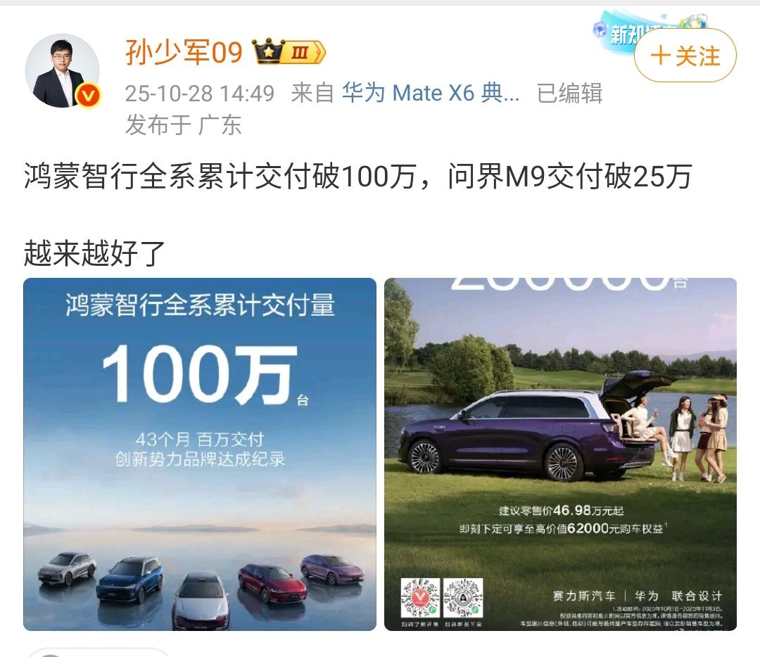 孙少军:鸿蒙智行全系累计交付破100万,问界M9交付破25万!就问这个成绩屌不