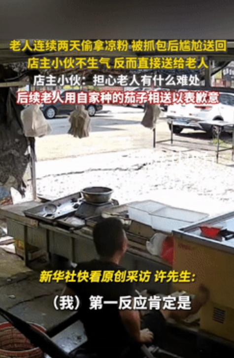 “格局打开了！”山东，一大爷连续两天偷拿凉粉被抓住，不料店主不但没有计较，反而担