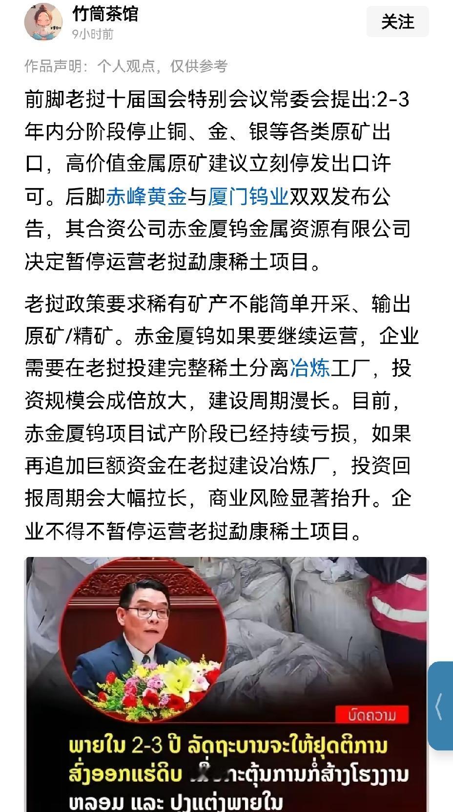 【都是老六：老挝也开始禁止关键矿产，原矿出口要求本地加工，中企直接不搞了】老挝此