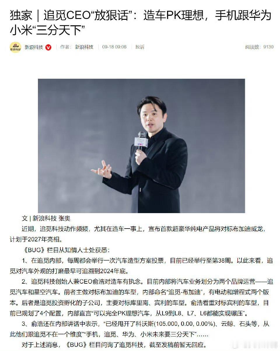 追觅CEO于俞浩：看重对标宾利的车型，目前已规划了4个配置，直言「可以完全